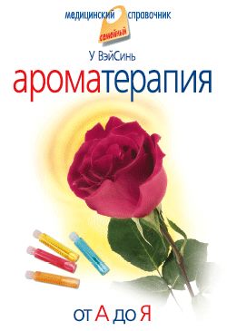 У Вэйсинь - Ароматерапия от А до Я У Вэйсинь - Ароматерапия от А до Я