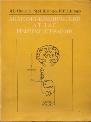 Анатомо-клинический атлас рефлексотерапии Анатомо-клинический атлас рефлексотерапии