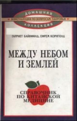 Между небом и землей: Справочник по китайской медицине Автор: Байнфилд Г., Корнголд Е. Между небом и землей: Справочник по китайской медицине Автор: Байнфилд Г., Корнголд Е.