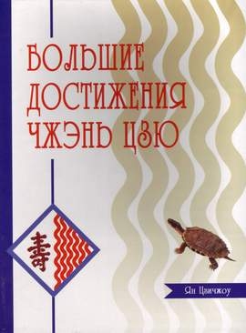 Большие достижения Чжэнь цзю - Ян Цзичжоу Большие достижения Чжэнь цзю - Ян Цзичжоу