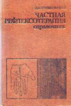 Частная рефлексотерапия: Справочник / Стояновский Д.Н. Частная рефлексотерапия: Справочник / Стояновский Д.Н.