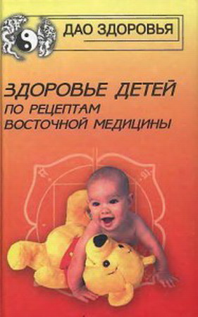 Здоровье детей по рецептам восточной медицины Здоровье детей по рецептам восточной медицины