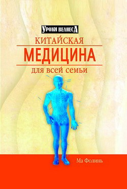 Китайская медицина для всей семьи Китайская медицина для всей семьи