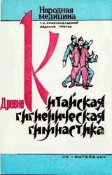 Древнекитайская гигиеническая гимнастика Древнекитайская гигиеническая гимнастика
