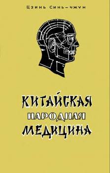 Китайская Народная Медицина Китайская Народная Медицина