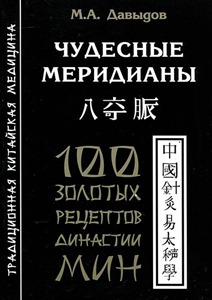 Давыдов М.А. - Чудесные меридианы. 100 золотых рецептов династии Мин