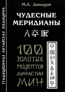 Давыдов М.А. - Чудесные меридианы. 100 золотых рецептов династии Мин Давыдов М.А. - Чудесные меридианы. 100 золотых рецептов династии Мин