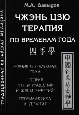 Давыдов М.А. - Чжэнь Цзю терапия по временам года Давыдов М.А. - Чжэнь Цзю терапия по временам года