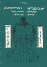 Классическая методология традиционной китайской чжэнь-цзю терапии (иглоукалывание и прижигание). Классическая методология традиционной китайской чжэнь-цзю терапии (иглоукалывание и прижигание).