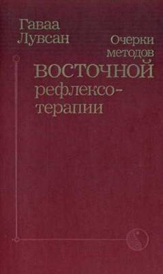 Очерки методов восточной рефлексотерапии Очерки методов восточной рефлексотерапии