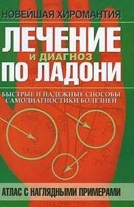 Лечение и диагноз по ладони. Атлас с наглядными примерами / Чжао Лимин Лечение и диагноз по ладони. Атлас с наглядными примерами / Чжао Лимин