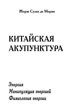 Жорж Сулье де Моран - Китайская акупунктура в 5 томах Жорж Сулье де Моран - Китайская акупунктура в 5 томах