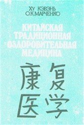 Китайская традиционная оздоровительная медицина - Кэвэнь Ху Китайская традиционная оздоровительная медицина - Кэвэнь Ху