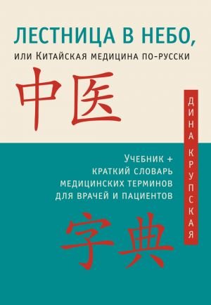 Дина Крупская - Лестница в небо, или Китайская медицина по-русски Дина Крупская - Лестница в небо, или Китайская медицина по-русски
