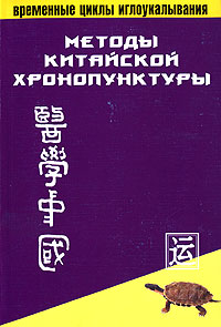 Методы китайской хронопунктуры Методы китайской хронопунктуры