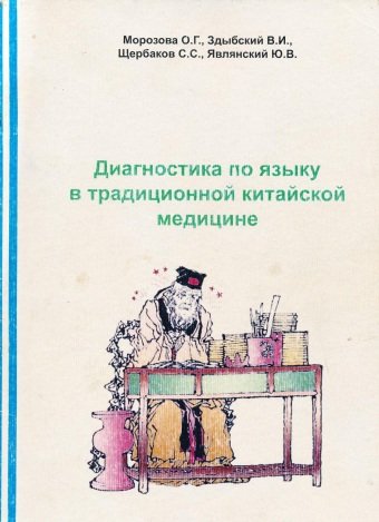Морозова О.Г., Здыбский В.И - Диагностика по языку в традиционной китайской медицине Морозова О.Г., Здыбский В.И - Диагностика по языку в традиционной китайской медицине