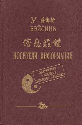 Носители информации. Диагностика и лечение в китайской медицине - У Вэйсинь Носители информации. Диагностика и лечение в китайской медицине - У Вэйсинь