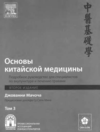 Джованни Мачоча - Основы китайской медицины. Том 3 Джованни Мачоча - Основы китайской медицины. Том 3
