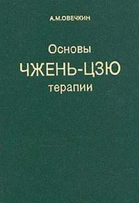 Основы чжень-цзю терапии Овечкин А.М. Основы чжень-цзю терапии Овечкин А.М.