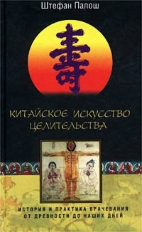 Штефан Палош - Китайское искусство целительства Штефан Палош - Китайское искусство целительства