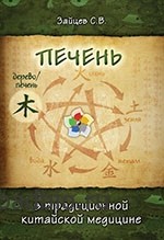 Зайцев С.В. - Печень в традиционной китайской медицине Зайцев С.В. - Печень в традиционной китайской медицине