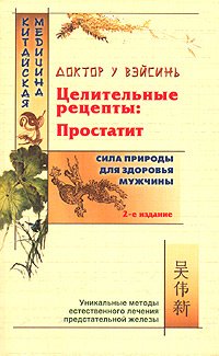 Целительные рецепты: простатит. У ВэйСинь Целительные рецепты: простатит. У ВэйСинь