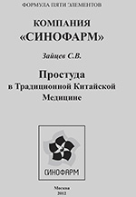 Зайцев С.В. - Простуда в традиционной китайской медицине Зайцев С.В. - Простуда в традиционной китайской медицине