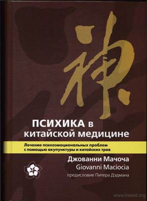 Джовани Мачоча - Психика китайской медицине Джовани Мачоча - Психика китайской медицине