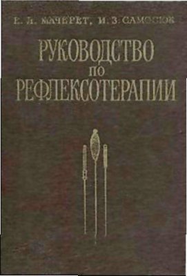 Руководство по рефлексотерапии. Авторы: Мачерет Е.Л., Самосюк И.З. Руководство по рефлексотерапии. Авторы: Мачерет Е.Л., Самосюк И.З.