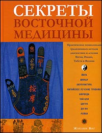 Жаклин Янг. Секреты восточной медицины Жаклин Янг. Секреты восточной медицины