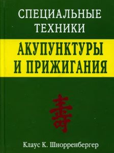 Специальные техники акупунктуры и прижигания / Шнорренбергер К.К. Специальные техники акупунктуры и прижигания / Шнорренбергер К.К.