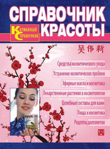 У Вэй Синь - Справочник красоты. Современная косметология традиционной китайской медицины У Вэй Синь - Справочник красоты. Современная косметология традиционной китайской медицины