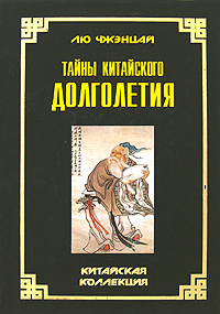 Тайны китайского долголетия. Лю Чжэнцай Тайны китайского долголетия. Лю Чжэнцай