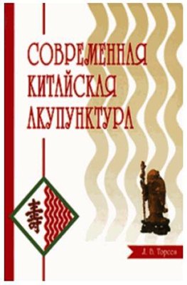 Торсен Л.В. - Современная китайская акупунктура Торсен Л.В. - Современная китайская акупунктура