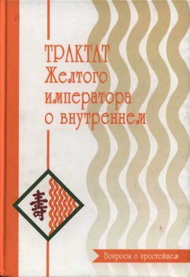 Трактат Желтого императора о внутреннем. Часть первая Вопросы о простейшем. Трактат Желтого императора о внутреннем. Часть первая Вопросы о простейшем.