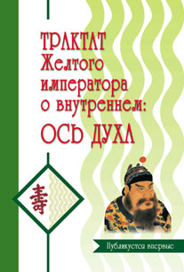 рактат Желтого императора о внутреннем. Часть вторая Ось духа рактат Желтого императора о внутреннем. Часть вторая Ось духа