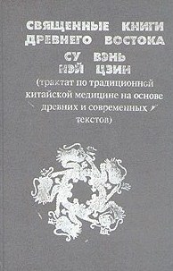 Су Вэнь, Нэй Цзин. Священные Книги Древнего Востока Су Вэнь, Нэй Цзин. Священные Книги Древнего Востока