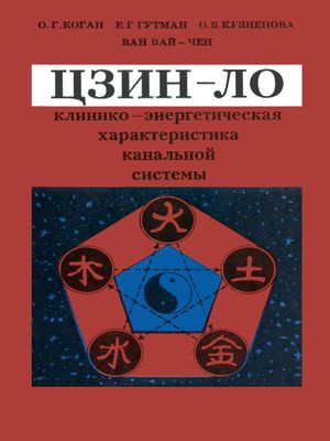 Цзин-ло. Клинико-энергетическая характеристика системы Цзин-ло. Клинико-энергетическая характеристика системы
