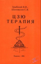Цзю-терапия: Руководство для врачей Цзю-терапия: Руководство для врачей