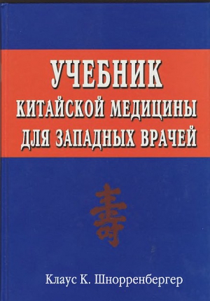 Учебник китайской медицины для западных врачей Учебник китайской медицины для западных врачей