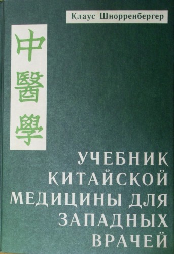 Учебник китайской медицины для западных врачей Учебник китайской медицины для западных врачей