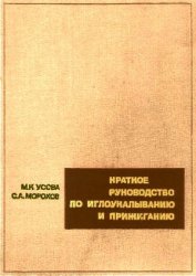 Краткое руководство по иглоукалыванию и прижиганию / М.К. Усова, С.А. Морохов Краткое руководство по иглоукалыванию и прижиганию / М.К. Усова, С.А. Морохов