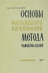 Основы китайского лечебного метода чжень-цзю - Вогралик В.Г. Основы китайского лечебного метода чжень-цзю - Вогралик В.Г.