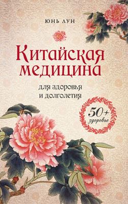 Китайская медицина для здоровья и долголетия / Юнь Лун Китайская медицина для здоровья и долголетия / Юнь Лун