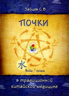 Зайцев С.В. - Почки в традиционной китайской медицине Зайцев С.В. - Почки в традиционной китайской медицине