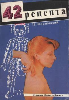 42 рецепта. Медицина древнего востока. П. Лопушанский 42 рецепта. Медицина древнего востока. П. Лопушанский
