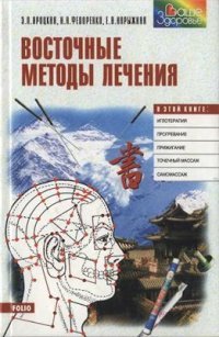 Восточные методы лечения Восточные методы лечения