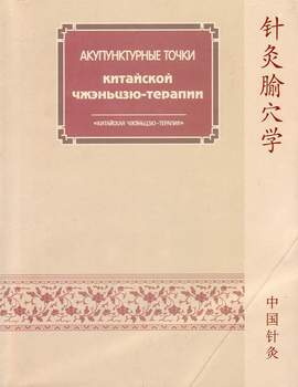 Белоусов П. - Акупунктурные точки китайской чжэньцзю-терапии Белоусов П. - Акупунктурные точки китайской чжэньцзю-терапии