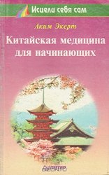 Китайская медицина для начинающих Китайская медицина для начинающих