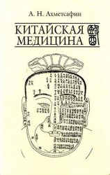 Китайская медицина/Ахметсафин А.Н. Китайская медицина/Ахметсафин А.Н.